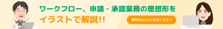 ワークフロー、申請承認業務の理想形をイラストで解説！！