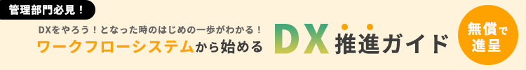 ワークフローシステムから始めるDX推進ガイド 